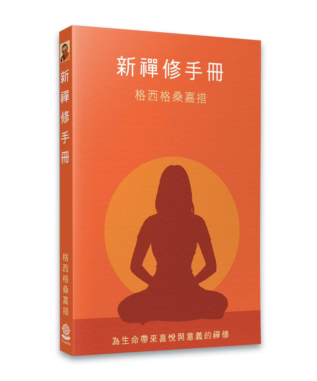 新禪修手冊 - 電子版