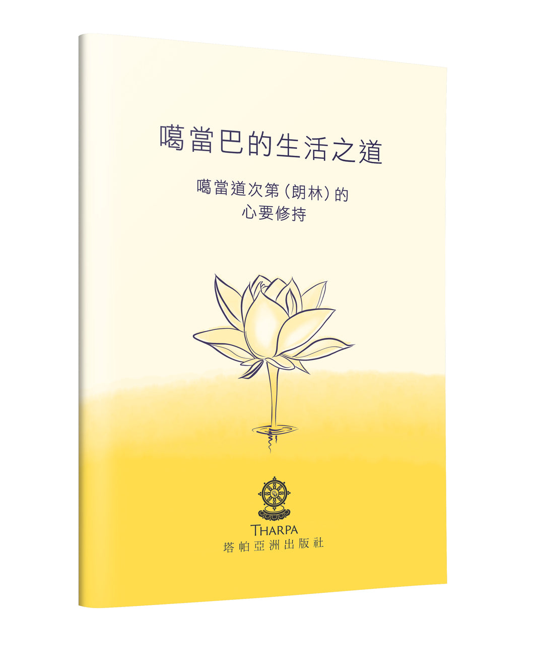 噶當巴的生活之道 - 印刷版