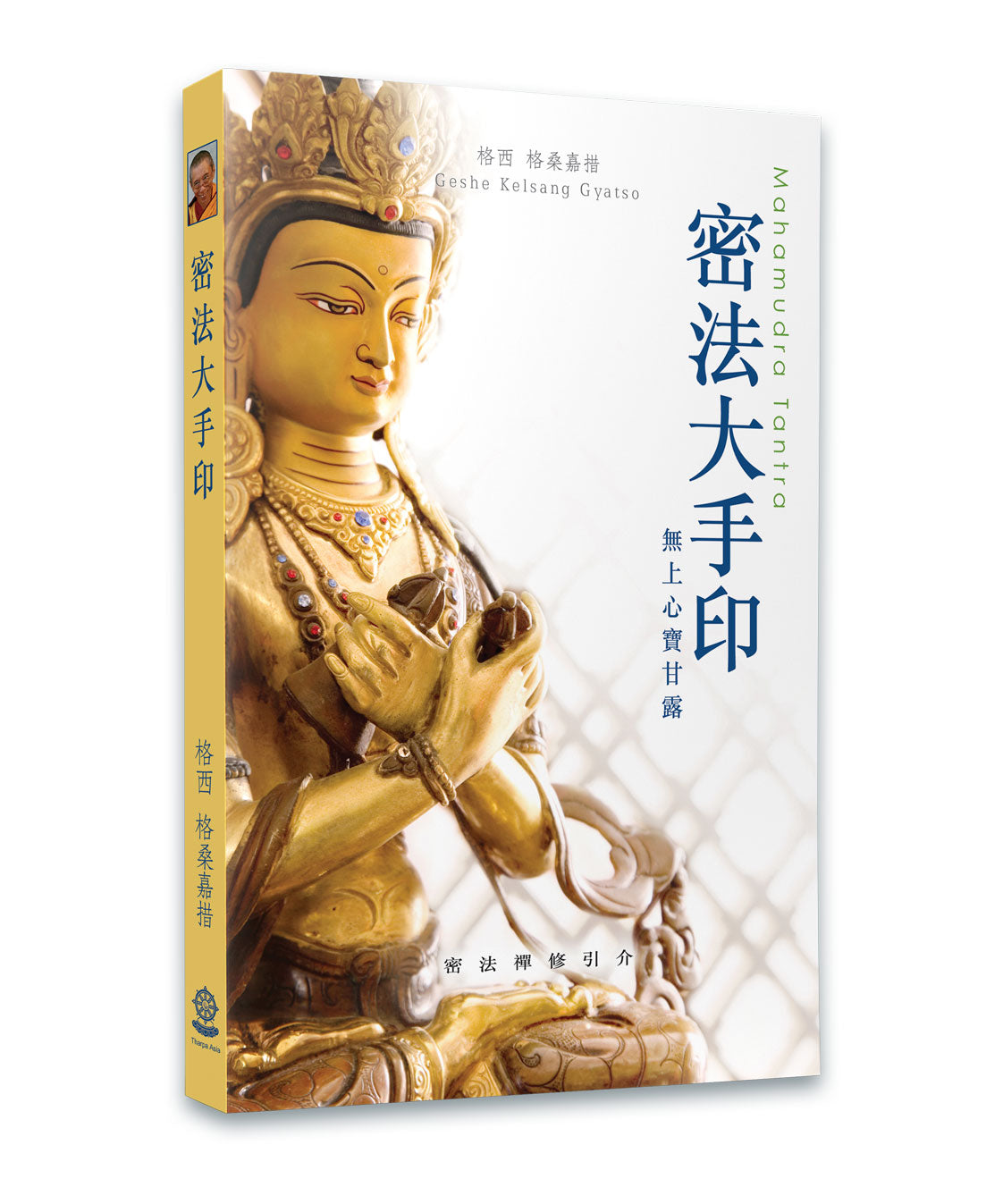 密法大手印- 印刷版– 香港噶當巴禪修中心