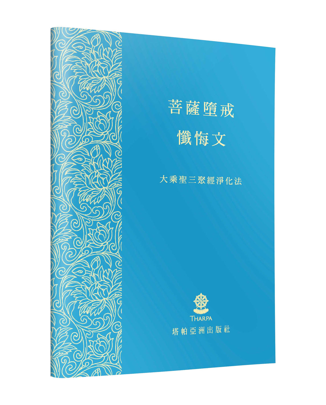 菩薩墮戒懺悔文 - 電子版